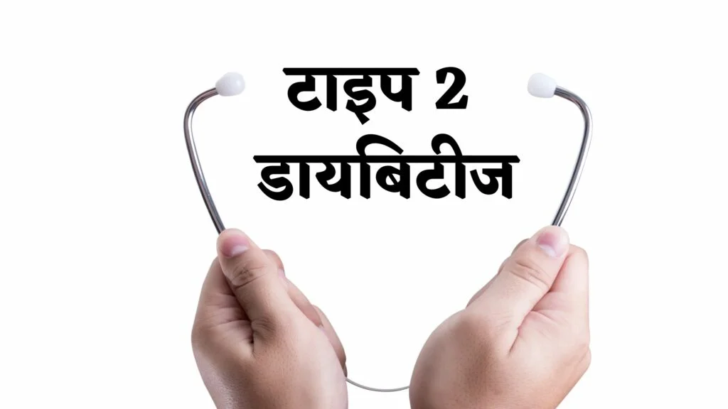टाइप 2 डायबिटीज