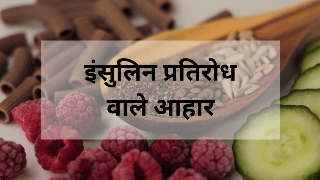 इंसुलिन प्रतिरोध वाले आहार