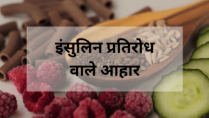 इंसुलिन प्रतिरोध वाले आहार
