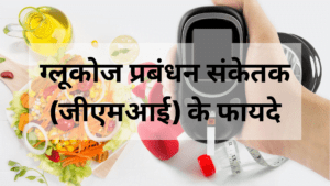 ग्लूकोज मैनेजमेंट इंडिकेटर के फायदे