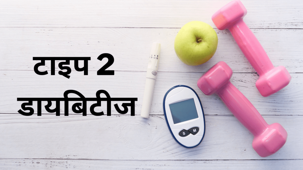 टाइप 2 डायबिटीज