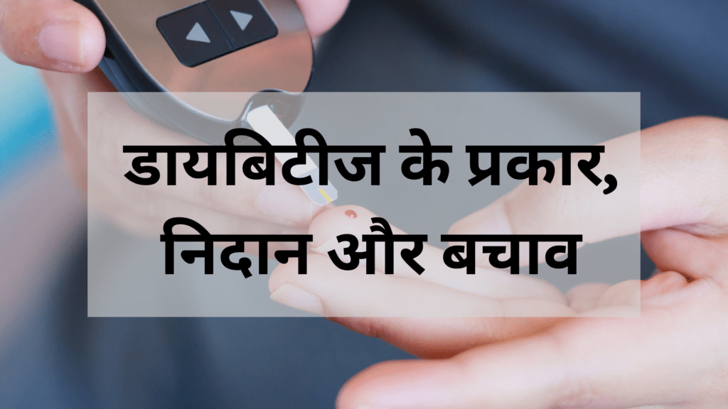 डायबिटीज के प्रकार निदान और बचाव