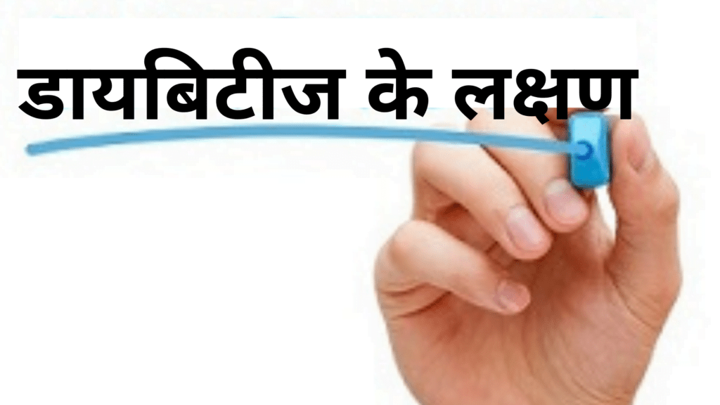 डायबिटीज के लक्षण