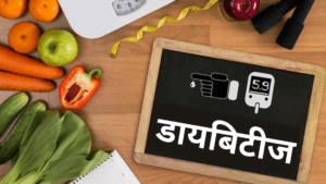 डायबिटीज के लिए आहार