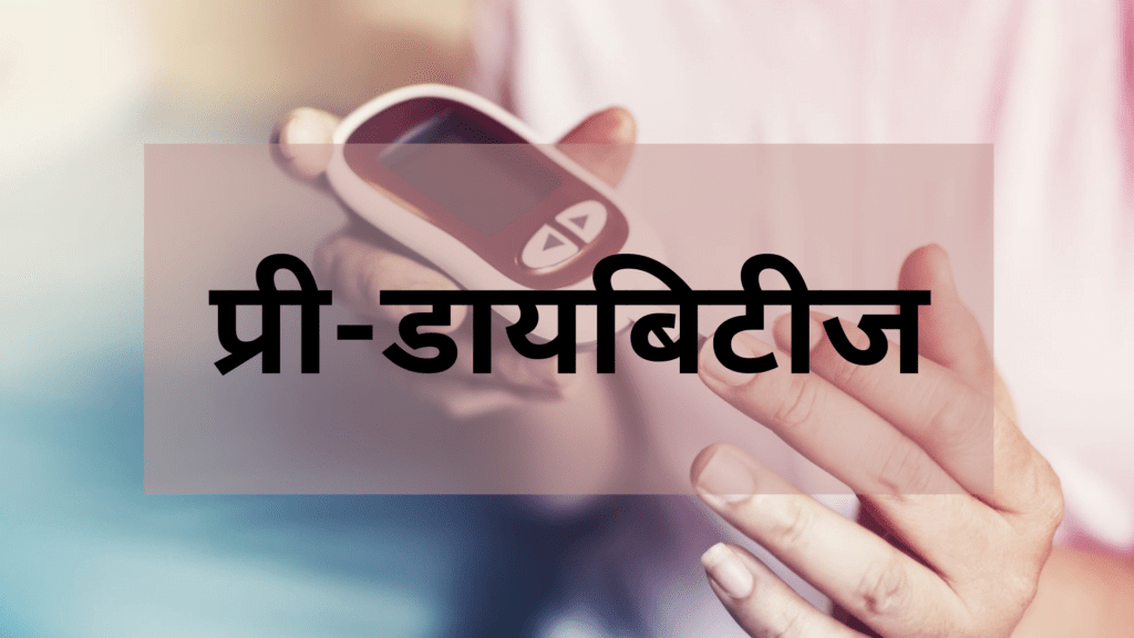 प्री-डायबिटीज