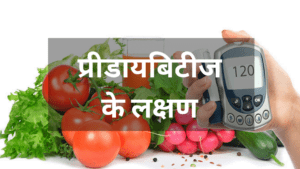प्रीडायबिटीज: लक्षण