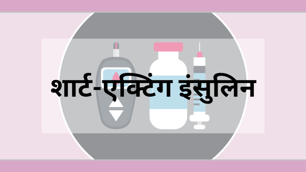शार्ट-एक्टिंग इंसुलिन