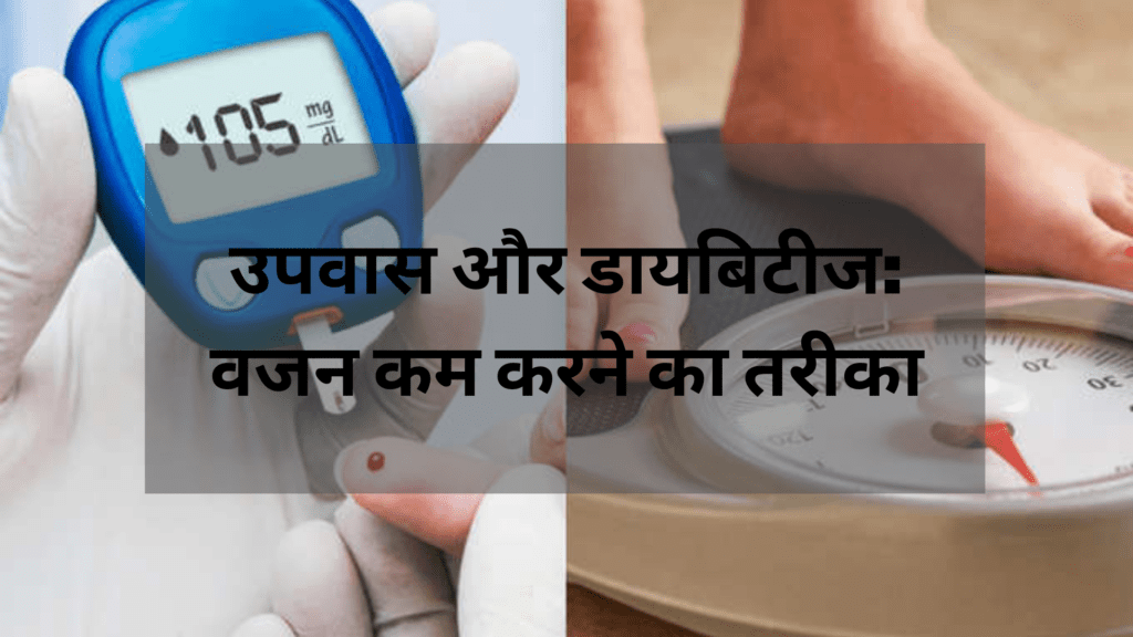 उपवास और डायबिटीज- वजन कम करने का तरीका