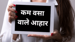 कम वसा वाले आहार