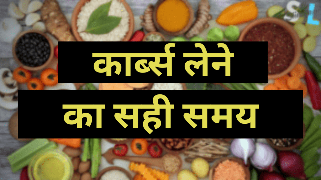 कार्ब्स लेने का सही समय