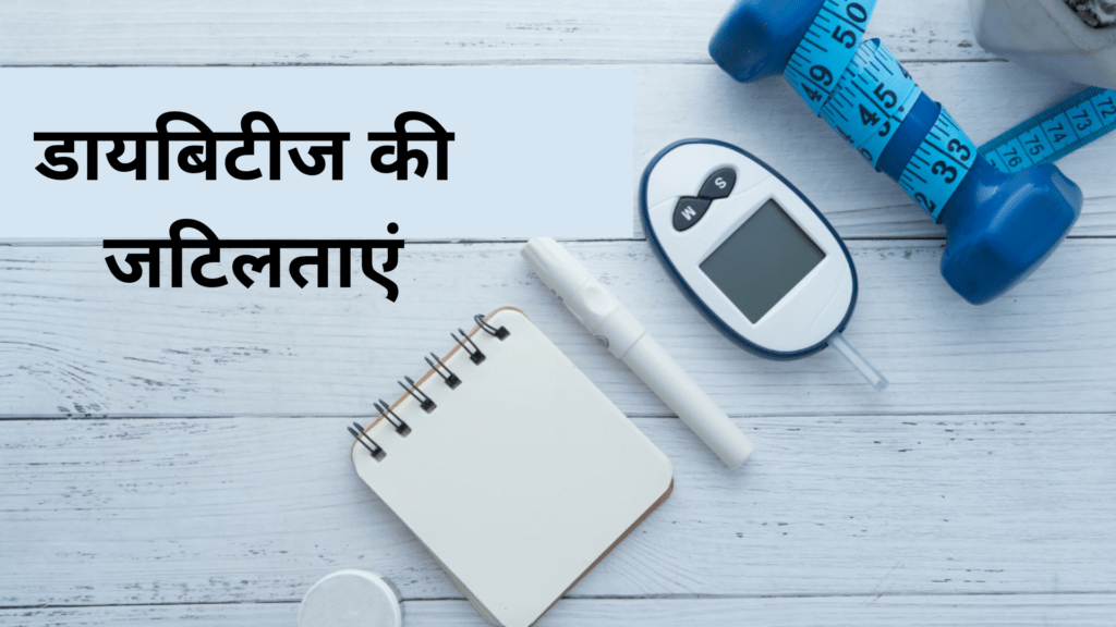 डायबिटीज की जटिलताएं