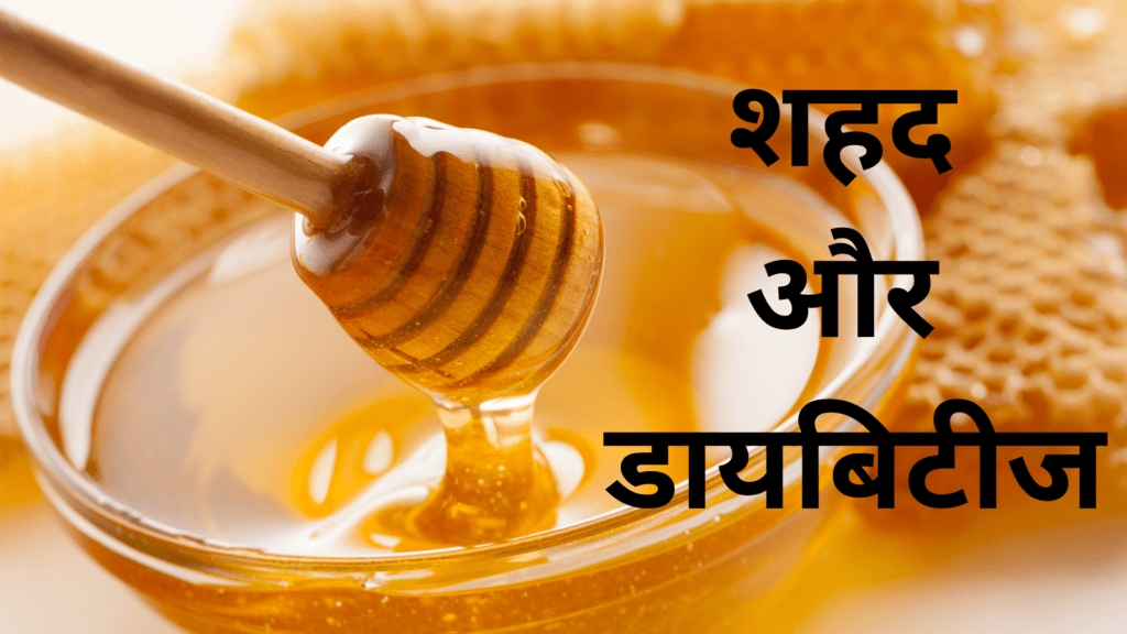 शहद और डायबिटीज
