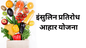 इंसुलिन प्रतिरोध आहार योजना