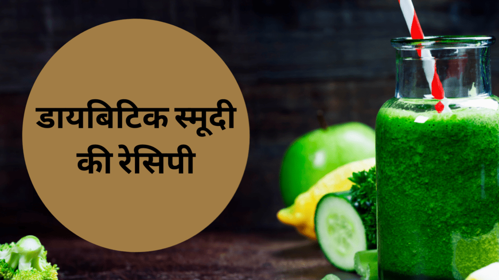 डायबिटिक स्मूदी की रेसिपी