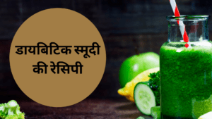 डायबिटिक स्मूदी की रेसिपी