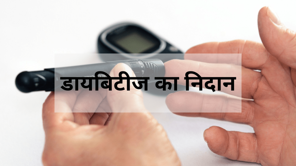 डायबिटीज का निदान
