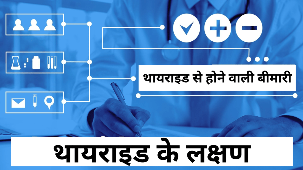 थायराइड के लक्षण