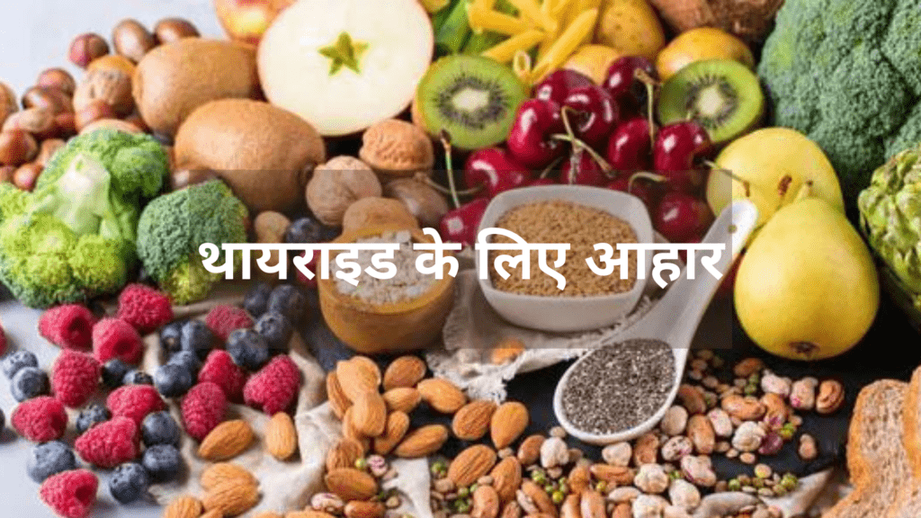 थायराइड के लिए आहार