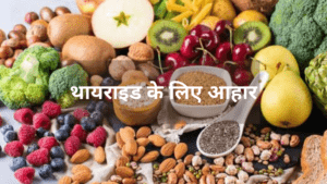 थायराइड के लिए आहार