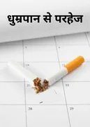 धूम्रपान से परहेज